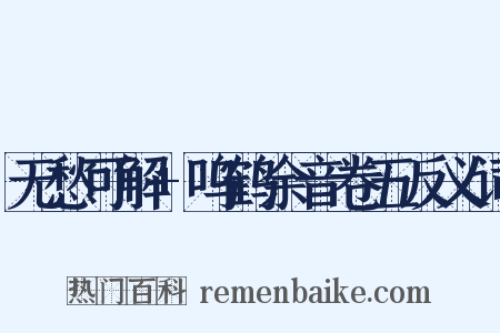 无愁可解+呜鹤余音卷五反义词是什么意思的图片
